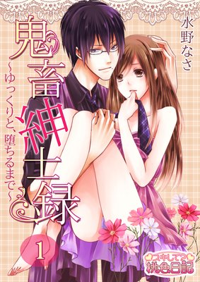 鬼畜紳士録〜ゆっくりと、堕ちるまで〜