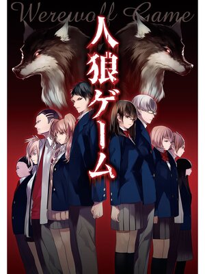 【絵ノベル】人狼ゲーム