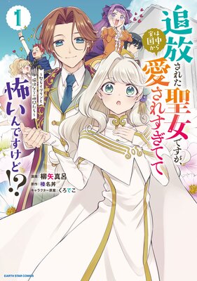 追放された聖女ですが、実は国中から愛されすぎてて怖いんですけど！？ 〜聖女イヴリンと愉快な（？）仲間たち〜1【電子書店共通特典イラスト付】