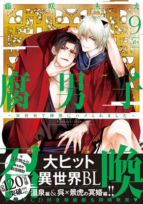 腐男子召喚〜異世界で神獣にハメられました〜 9 【Renta！限定特典付き】