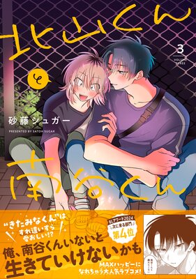 北山くんと南谷くん 3【電子書籍特装版】