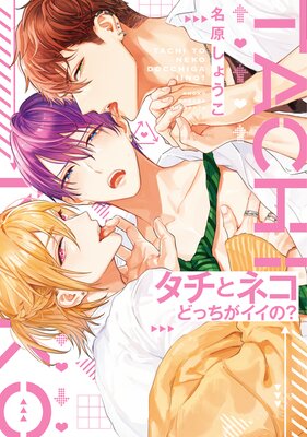 タチとネコどっちがイイの？【電子限定おまけ付き】