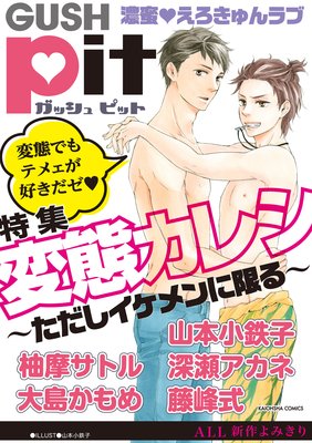 GUSHpit 変態カレシ〜ただしイケメンに限る〜