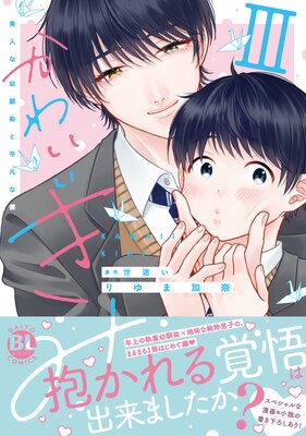 かわいいきみ 美人な幼馴染と平凡な僕【単行本版】3【Renta！限定特典付き】