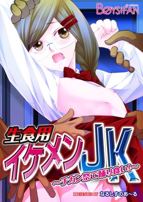 生食用イケメンJK〜チカン祭で踊り食い!