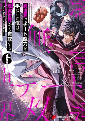 異世界でチート能力を手にした俺は、現実世界をも無双する 6 〜レベルアップは人生を変えた〜