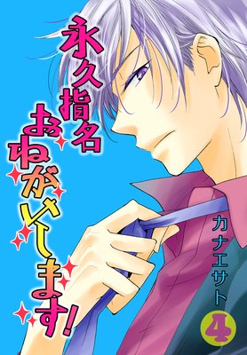 永久指名おねがいします 4巻 ネタバレ 感想 蓮次の実家には問題児がイッパイ カナエサト ゆなきゅの漫画評 ネタバレあらすじ感想f 3 スマフォ版