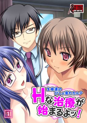 Hな治療が始まるよッ! 〜生娘達のびしょ濡れカルテ〜