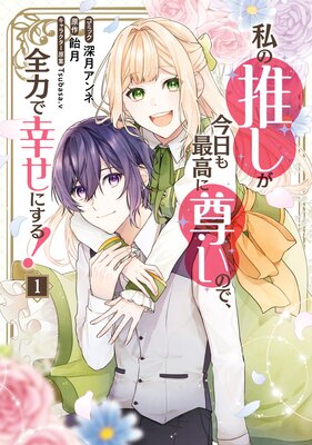 私の推しが今日も最高に尊いので、全力で幸せにする！ 1【電子限定描き下ろし付き】