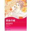 密会の城 【電子貸本Renta!】 密会の城 【電子貸本Renta!】