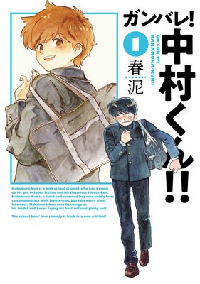 ガンバレ!中村くん!! 1