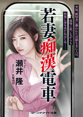 若妻痴漢電車
