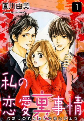 私の恋愛裏事情 1巻1話 ネタバレ 感想 秘密の社内恋愛が 園川由美 ゆなきゅの漫画評 ネタバレあらすじ感想f 3 スマフォ版