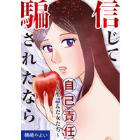 信じて騙されたなら自己責任！〜人生詰んだ女たち〜