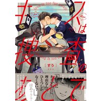 キスは捜査のあとで【ペーパー付】【電子限定ペーパー付】