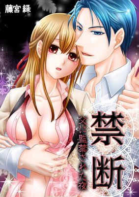 禁断−父に監禁された夜