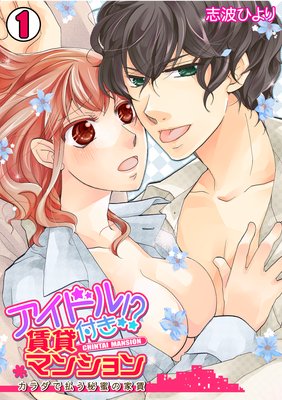 アイドル付き!? 賃貸マンション〜カラダで払う秘蜜の家賃〜