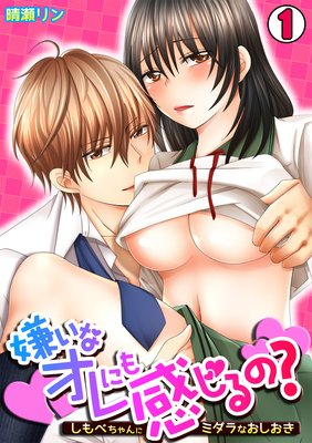 嫌いなオレにも感じるの? 〜しもべちゃんにミダラなおしおき〜
