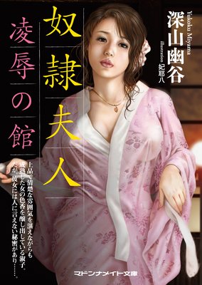 奴隷夫人 凌辱の館