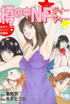 樽の中・NPティーチャー 〜金井たつおセクシー短編集〜