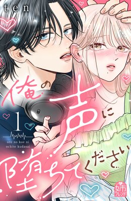 俺の声に堕ちてください 1巻