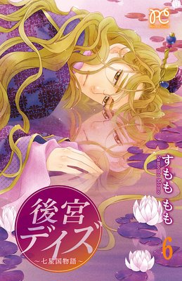 後宮デイズ 6 すもももも おお 流星の正体がわかる あらすじ ネタバレ注意 マンガ大好き おすすめ漫画ばっかりをご紹介中ですの あらすじ ネタバレ注意