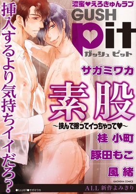 GUSHpit ●股〜挟んで擦ってイっちゃってv〜