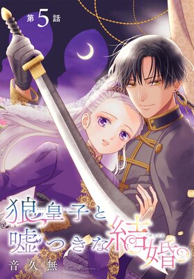 狼皇子と嘘つきな結婚［1話売り］ 第5話
