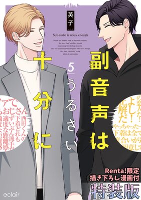 副音声はうるさい十分に 5【Renta！限定小冊子付特装版】