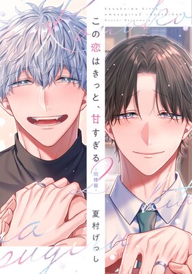 この恋はきっと、甘すぎる（2）〜同棲篇〜【電子限定おまけ付き】