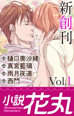 小説花丸 Vol.1【イラスト入り】