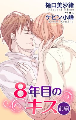 小説花丸 8年目のキス【イラスト入り】