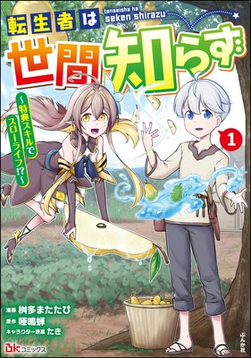転生者は世間知らず 〜特典スキルでスローライフ！？〜 コミック版 （1）