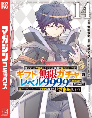 信じていた仲間達にダンジョン奥地で殺されかけたがギフト『無限ガチャ』でレベル9999の仲間達を手に入れて元パーティーメンバーと世界に復讐&『ざまぁ!』します! 14巻