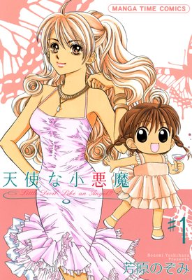 天使な小悪魔