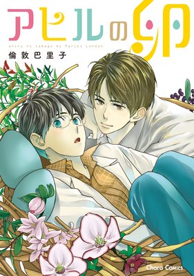 アヒルの卵 【SS付き電子限定版】