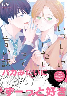 いっしょにいたいって言い訳 【電子限定かきおろし漫画2P付】