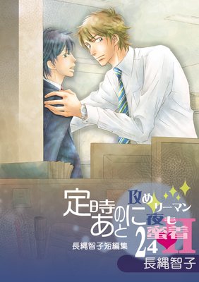 定時のあとに〜攻めリーマン夜も蜜着24h−長縄智子短編集〜