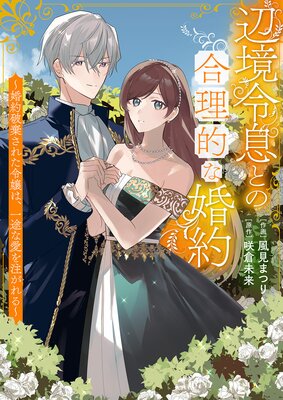 辺境令息との合理的な婚約〜婚約破棄された令嬢は、一途な愛を注がれる〜