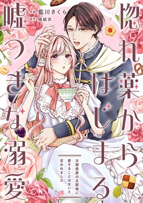 惚れ薬からはじまる嘘つきな溺愛〜次期侯爵の旦那様に愛することはないと言われました〜