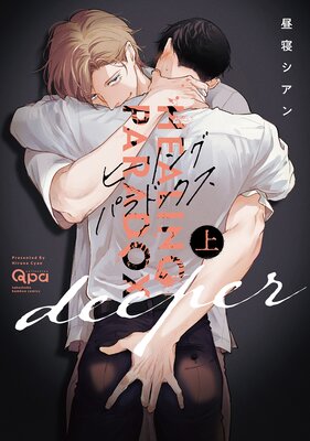 ヒーリングパラドックス deeper 【電子限定特典付き】 （上）