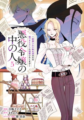 悪役令嬢の中の人〜断罪された転生者のため嘘つきヒロインに復讐いたします〜 5【イラスト特典付】