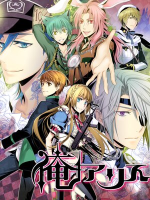 【絵ノベル】俺アリス−シナリオブック−(特典キャラクター画像集付)