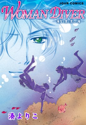 WOMAN DIVER ―海女と僕と美しい海―
