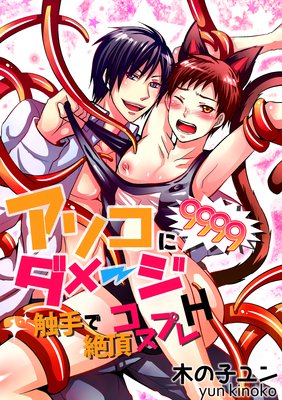 アソコにダメージ9999!!〜触手で絶頂コスプレH〜