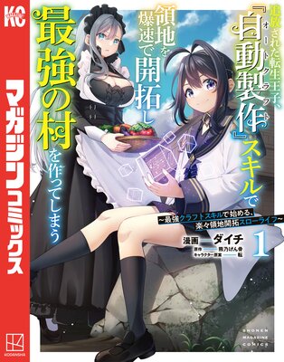 追放された転生王子、『自動製作』スキルで領地を爆速で開拓し最強の村を作ってしまうー最強クラフトスキルで始める、楽々領地開拓スローライフー 1巻
