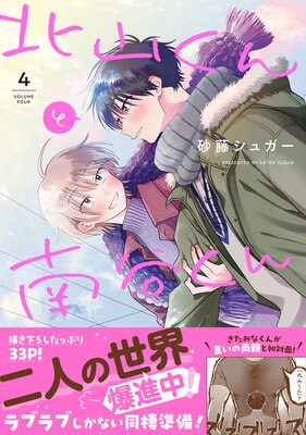 北山くんと南谷くん 4【電子書籍特装版】