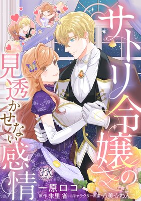 サトリ令嬢の見透かせない感情【単話売】（1）