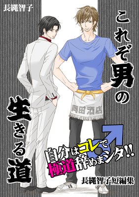 これぞ男の生きる道〜自分はコレ♂で極道辞めまシタ！！−長縄智子短編集〜