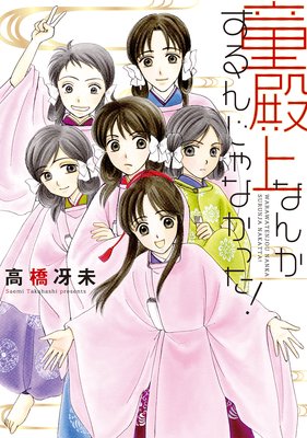 童殿上なんかするんじゃなかった!